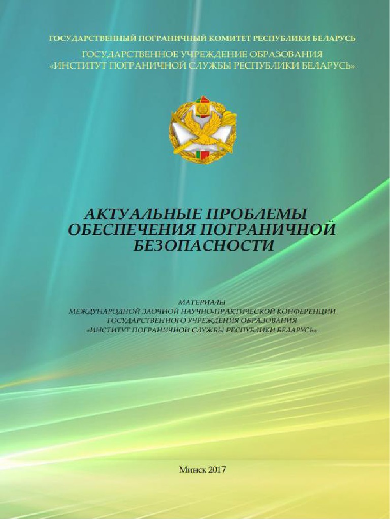 Реферат: Проблемы гражданско-правового статуса военных организаций в системе Федеральной пограничной службы Российской Федерации